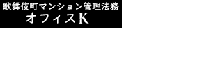歌舞伎町マンション管理法務オフィスK